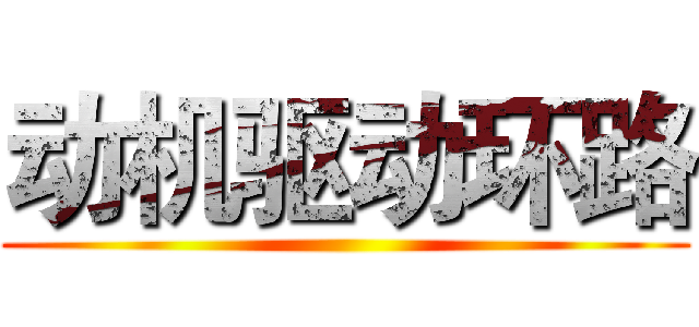 动机驱动环路 ()