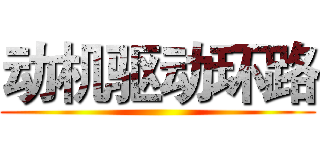 动机驱动环路 ()