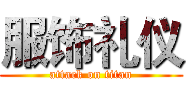 服饰礼仪 (attack on titan)