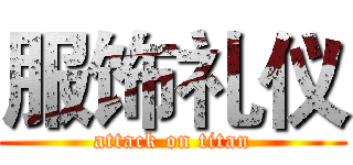 服饰礼仪 (attack on titan)