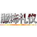 服饰礼仪 (attack on titan)