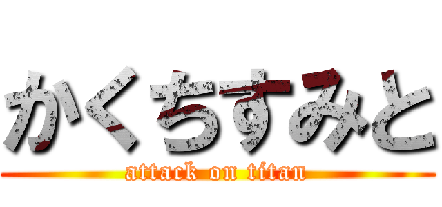 かくちすみと (attack on titan)