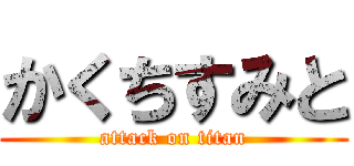 かくちすみと (attack on titan)