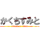 かくちすみと (attack on titan)