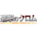 進撃のクロム (attack on titan)