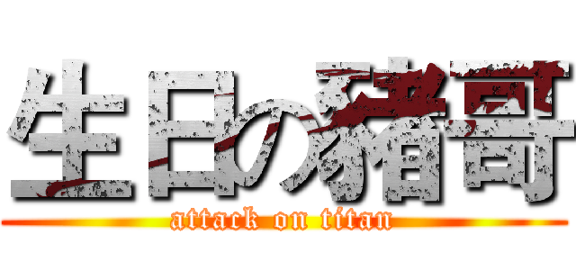 生日の豬哥 (attack on titan)