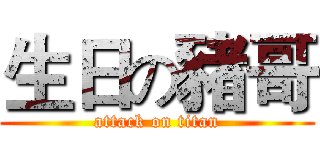 生日の豬哥 (attack on titan)