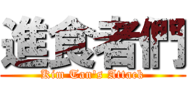 進食者們 (Kim Tan's Attack)