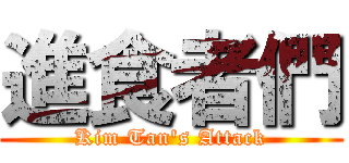 進食者們 (Kim Tan's Attack)