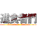 進食者們 (Kim Tan's Attack)