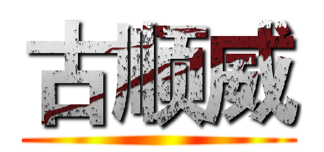 古顺威 ()
