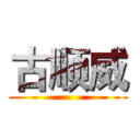 古顺威 ()