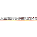 大加我的名子是ㄧ２３４５６７８９ (attack on titan)