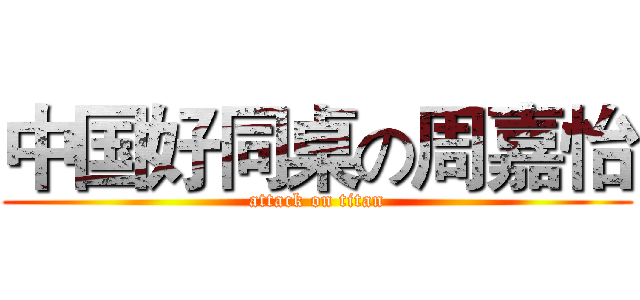 中国好同桌の周嘉怡 (attack on titan)