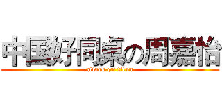 中国好同桌の周嘉怡 (attack on titan)