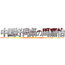 中国好同桌の周嘉怡 (attack on titan)
