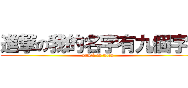 進撃の我的名字有九個字嗎 (attack on titan)