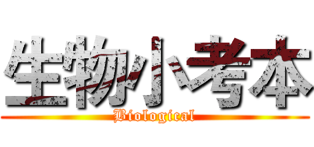 生物小考本 (Biological)