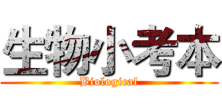 生物小考本 (Biological)