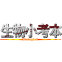 生物小考本 (Biological)