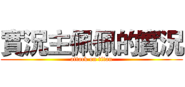 實況主佩佩的實況 (attack on titan)