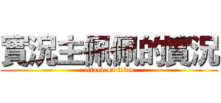 實況主佩佩的實況 (attack on titan)