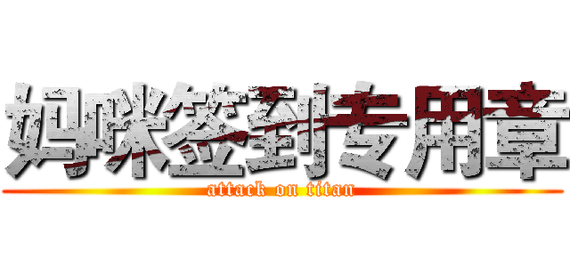 妈咪签到专用章 (attack on titan)