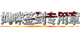 妈咪签到专用章 (attack on titan)