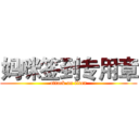 妈咪签到专用章 (attack on titan)