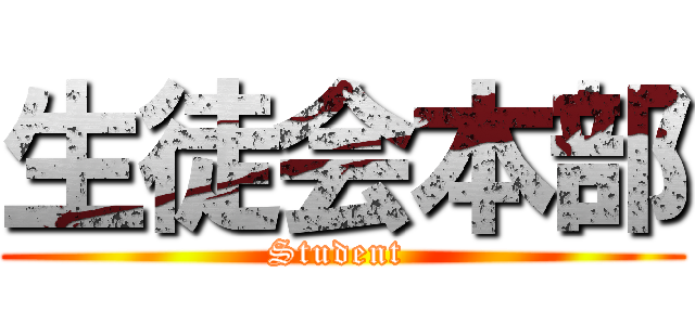 生徒会本部 (Student )
