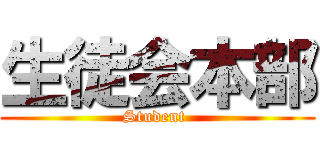 生徒会本部 (Student )