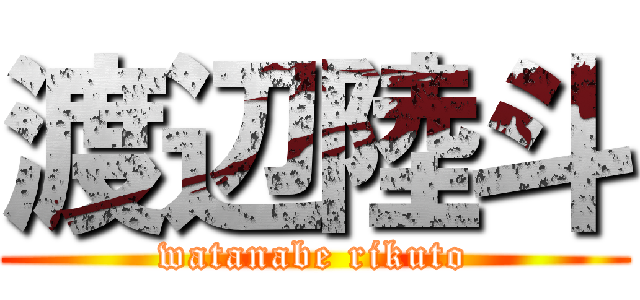 渡辺陸斗 (watanabe rikuto)