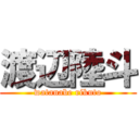 渡辺陸斗 (watanabe rikuto)