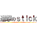 進撃のｓｔｉｃｋ (attack on titan)