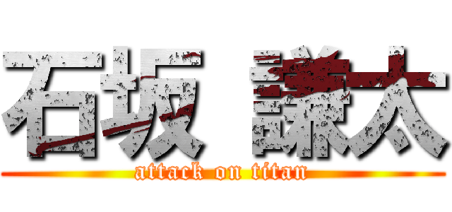 石坂 謙太 (attack on titan)