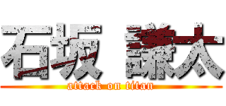 石坂 謙太 (attack on titan)