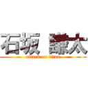 石坂 謙太 (attack on titan)