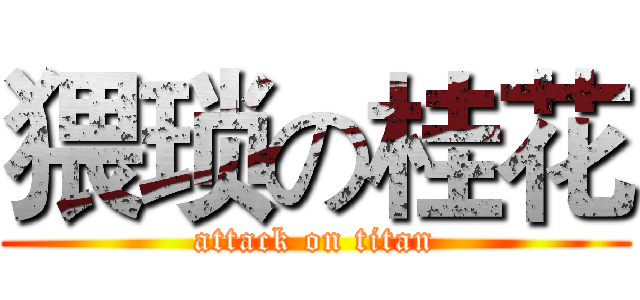 猥琐の桂花 (attack on titan)