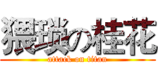 猥琐の桂花 (attack on titan)