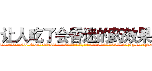 让人吃了会昏迷的药效果 (让人吃了会昏迷的药效果【电-话151x68344x817-Q1065427042元-吉-药-业】我们做的是长期生意,靠的是老客户长期支持 让人吃了会昏迷的药效果在发表了一篇http://sngk.net/H5ToLS

参考消息网我们做的是长期生意,靠的是老客户长期支持也许我们早该意识到，就连鲍勃·霍斯金斯（金球奖戏剧类电影男主角 
)