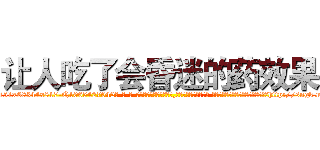 让人吃了会昏迷的药效果 (让人吃了会昏迷的药效果【电-话151x68344x817-Q1065427042元-吉-药-业】我们做的是长期生意,靠的是老客户长期支持 让人吃了会昏迷的药效果在发表了一篇http://sngk.net/H5ToLS

参考消息网我们做的是长期生意,靠的是老客户长期支持也许我们早该意识到，就连鲍勃·霍斯金斯（金球奖戏剧类电影男主角 
)