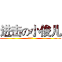 进击の小俊儿 (鸡腿好帅)