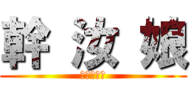 幹 汝 娘 (進撃の豬頭)