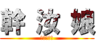 幹 汝 娘 (進撃の豬頭)