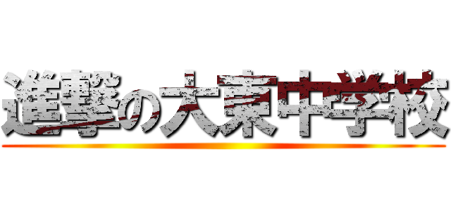 進撃の大東中学校 ()