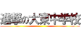 進撃の大東中学校 ()
