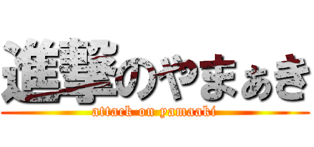 進撃のやまぁき (attack on yamaaki)