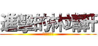 進擊的林靖軒 (進擊的林靖軒)