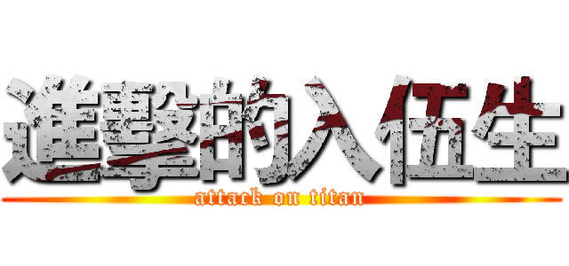 進擊的入伍生 (attack on titan)