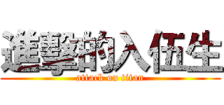 進擊的入伍生 (attack on titan)